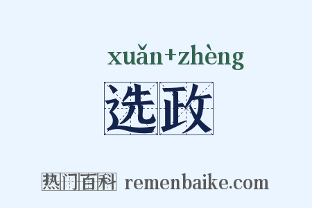 选政是什么意思的图片